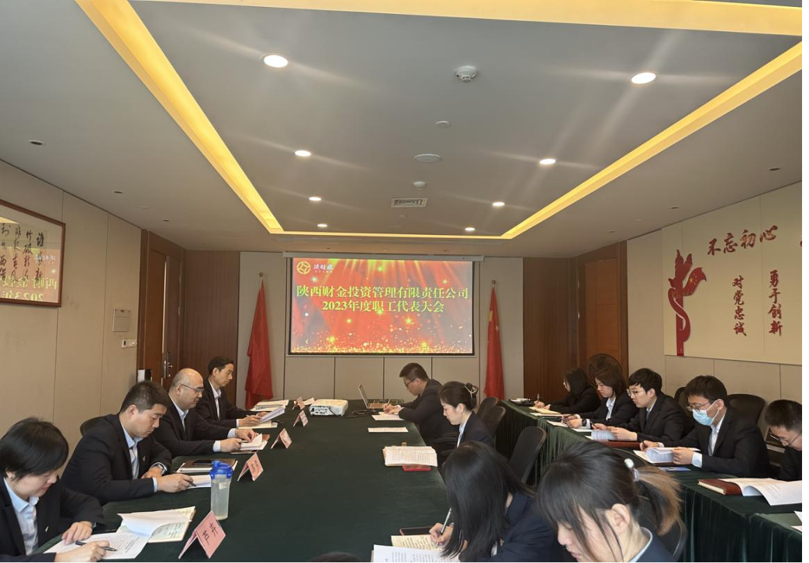 陜財投公司工會(huì )召開(kāi)2023年工作會(huì )議