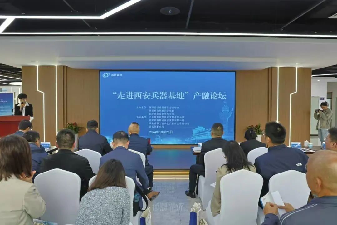 “走進(jìn)西安兵器基地”產(chǎn)融論壇成功舉辦