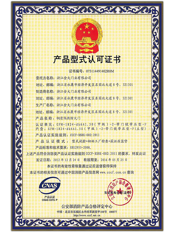 公安部消防产品合格认证证书